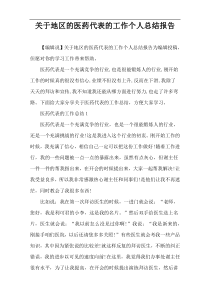 关于地区的医药代表的工作个人总结报告