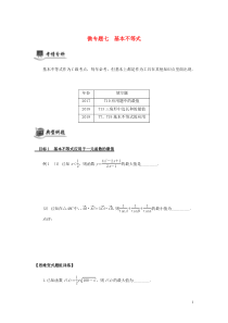 （江苏专用）2020版高考数学二轮复习 微专题七 基本不等式讲义（无答案）苏教版