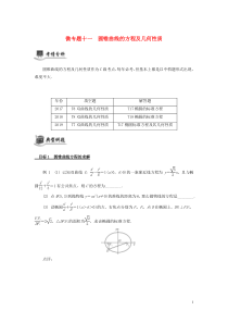 （江苏专用）2020版高考数学二轮复习 微专题十一 圆锥曲线的方程及几何性质讲义（无答案）苏教版