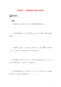 （江苏专用）2020版高考数学二轮复习 微专题十一 圆锥曲线的方程及几何性质练习（无答案）苏教版