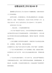 仓管业务员工作计划600字