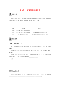 （江苏专用）2020版高考数学二轮复习 微专题十 直线与圆的基本问题讲义（无答案）苏教版