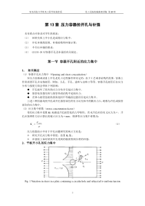 压力容器的开孔与补强