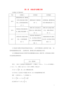 （全国通用）2020版高考数学二轮复习 第二层提升篇 专题七 选考系列 第1讲 坐标系与参数方程讲义