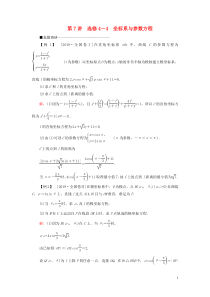 （新高考）2020版高考数学二轮复习 第三部分 讲重点 解答题专练 第7讲 选修4-4 坐标系与参数