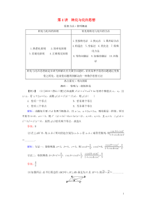 （新高考）2020版高考数学二轮复习 第一部分 思想方法 数学思想方法 第4讲 转化与化归思想教学案