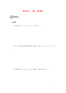 （江苏专用）2020版高考数学二轮复习 微专题十六 等差、等比数列练习（无答案）苏教版