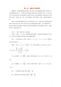 （全国通用）2020版高考数学二轮复习 第三层备考篇 专题二 4大数学思想系统归纳 第1讲 函数与方