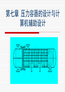 压力容器的设计与计算机辅助设计7new