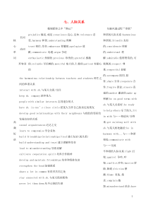 （江苏专用）2020版高考英语 考前冲刺 话题词汇七 人际关系学案 新人教版