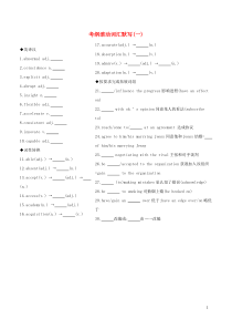 （江苏专用）2020版高考英语 考前冲刺 第二篇 考前20天滚动词汇考纲滚动词汇默写 （一）学案 新