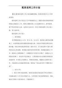 配班老师工作计划