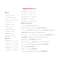 （江苏专用）2020版高考英语 考前冲刺 第二篇 考前20天滚动词汇考纲滚动词汇默写（三）学案 新人