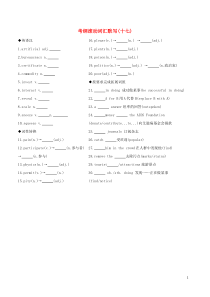 （江苏专用）2020版高考英语 考前冲刺 第二篇 考前20天滚动词汇考纲滚动词汇默写（十七）学案 新