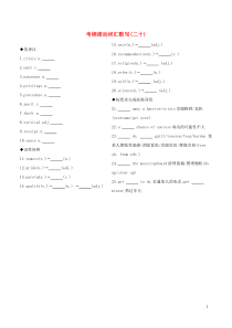 （江苏专用）2020版高考英语 考前冲刺 第二篇 考前20天滚动词汇考纲滚动词汇默写（二十）学案 新