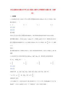 河北省衡水市衡水中学2020届高三数学上学期期中试题 理（含解析）