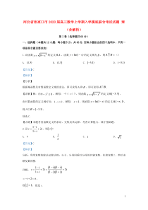 河北省张家口市2020届高三数学上学期入学摸底联合考试试题 理（含解析）