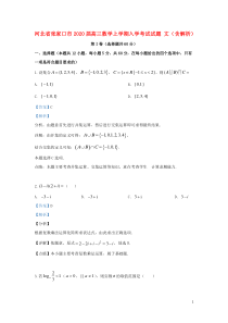 河北省张家口市2020届高三数学上学期入学考试试题 文（含解析）