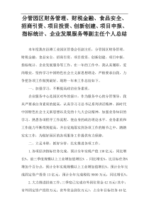 分管园区财务管理、财税金融、食品安全、招商引资、项目投资、创新创建、项目申报、指标统计、企业发展服务