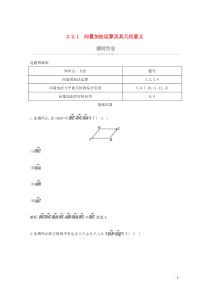 2019-2020学年高中数学 第二章 平面向量 2.2.1 向量加法运算及其几何意义课时作业 新人