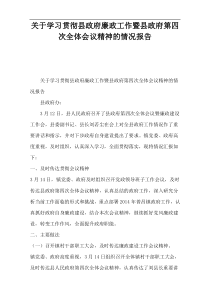 关于学习贯彻县政府廉政工作暨县政府第四次全体会议精神的情况报告