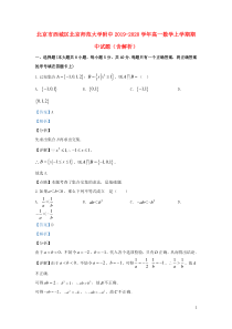 北京市西城区北京师范大学附中2019-2020学年高一数学上学期期中试题（含解析）