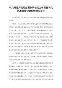 中共商务局党组全面从严治党主体责任和党风廉政建设责任制情况报告