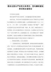 落实全面从严治党主体责任、党风廉政建设责任制自查报告