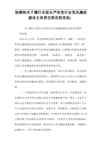 检察院关于履行全面从严治党行业党风廉政建设主体责任报告院党组：