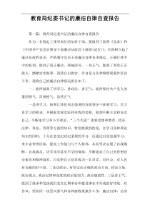 教育局纪委书记的廉洁自律自查报告