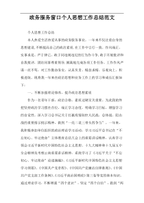 政务服务窗口个人思想工作总结范文