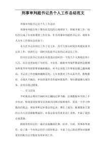 刑事审判庭书记员个人工作总结范文