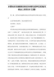 水管站在创建普法依法治理先进单位经验交流会上的发言(五篇)