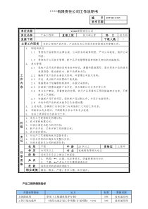 某中型制造业产品工程师岗位说明书及KPI指标