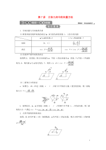 （浙江专用）2021版新高考数学一轮复习 第八章 立体几何与空间向量 7 第7讲 立体几何中的向量方