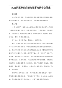 抗击新冠肺炎疫情先进事迹报告会简报