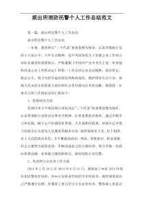 派出所消防民警个人工作总结范文