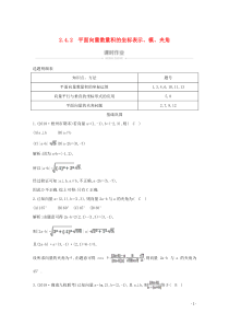 2019-2020学年高中数学 第二章 平面向量 2.4.2 平面向量数量积的坐标表示、模、夹角课时