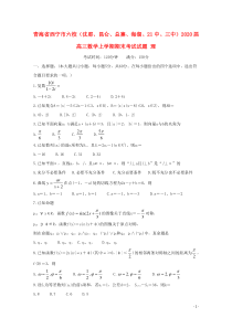 青海省西宁市六校（沈那、昆仑、总寨、海湖、21中、三中）2020届高三数学上学期期末考试试题 理