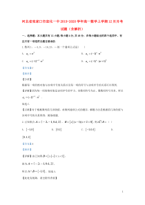 河北省张家口市宣化一中2019-2020学年高一数学上学期12月月考试题（含解析）