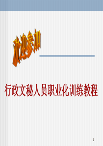 行政文秘人员职业化训练教程（PPT29页）