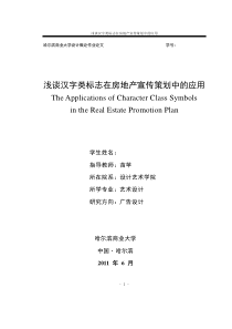 浅谈汉字类标志在房地产宣传策划中的应用