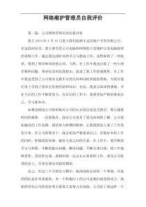 网络维护管理员自我评价