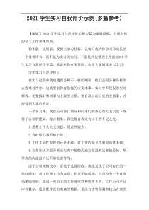 2021学生实习自我评价示例(多篇参考)