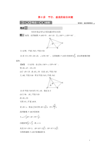 2021版高考数学一轮复习 第八章 立体几何 第6讲 平行、垂直的综合问题教案 文 新人教A版