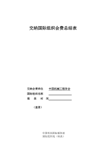 交纳国际组织会费总结表