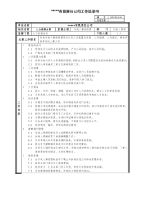 某中型制造业人力资源主管岗位说明书及KPI指标