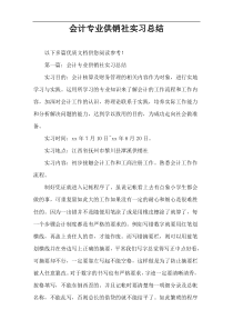 会计专业供销社实习总结