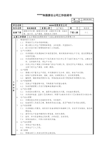 某中型制造业制造部经理岗位说明书及KPI指标