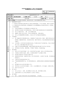 某中型制造业商务副总岗位说明书及KPI指标